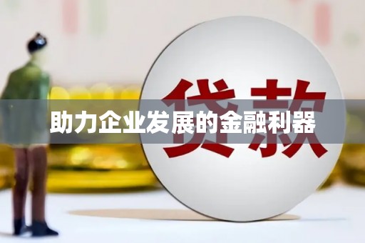 永修助力企业发展的金融利器