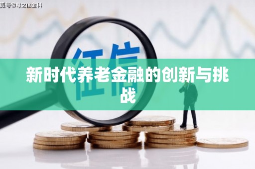 永修新时代养老金融的创新与挑战