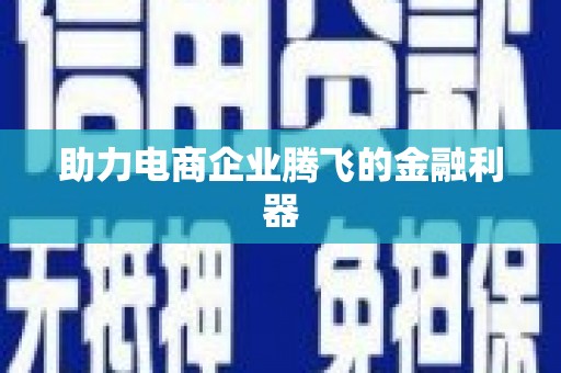 永修助力电商企业腾飞的金融利器