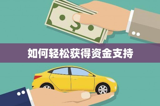永修如何轻松获得资金支持