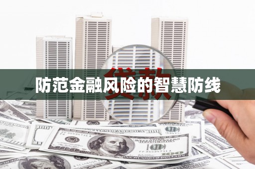 永修防范金融风险的智慧防线
