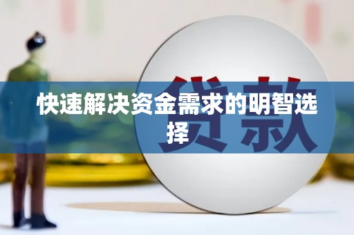 永修快速解决资金需求的明智选择