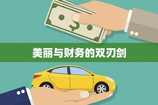 永修美丽与财务的双刃剑
