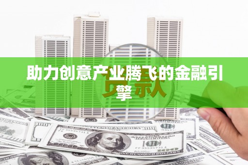 永修助力创意产业腾飞的金融引擎