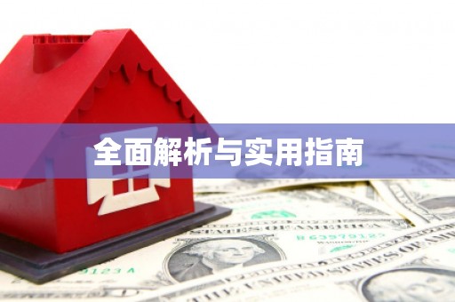 永修全面解析与实用指南