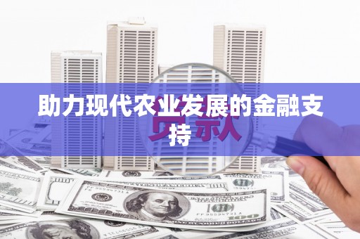 永修助力现代农业发展的金融支持
