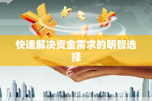 永修快速解决资金需求的明智选择