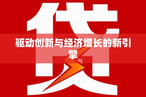 永修驱动创新与经济增长的新引擎