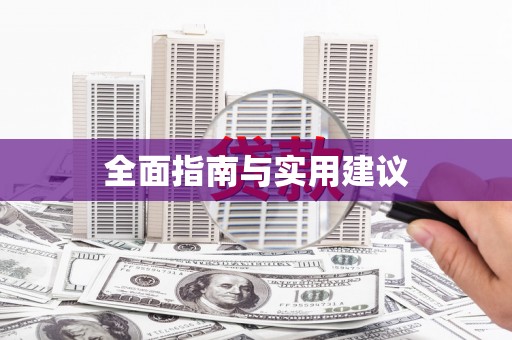 永修全面指南与实用建议