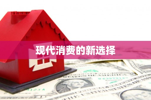 永修现代消费的新选择