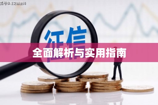 永修全面解析与实用指南