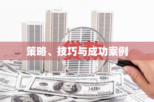 永修策略、技巧与成功案例