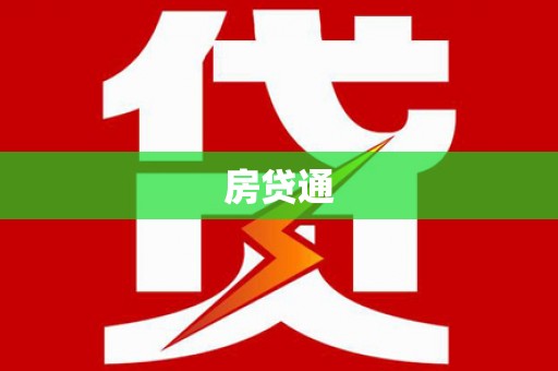 永修房贷通