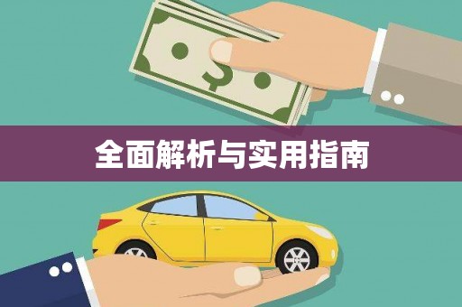 永修全面解析与实用指南