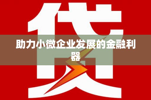 永修助力小微企业发展的金融利器