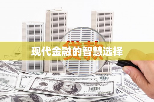 永修现代金融的智慧选择