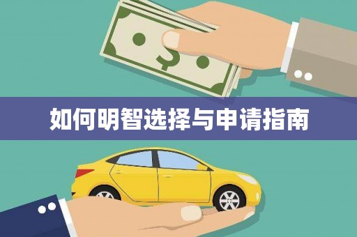 永修如何明智选择与申请指南