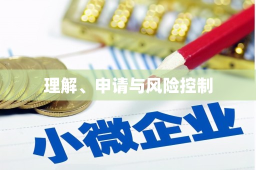 永修理解、申请与风险控制