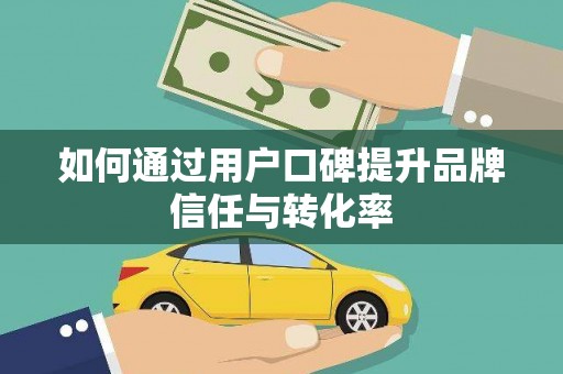 永修如何通过用户口碑提升品牌信任与转化率