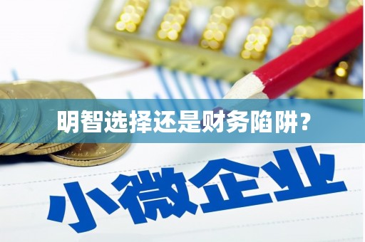 永修明智选择还是财务陷阱？