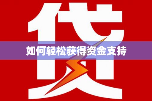 永修如何轻松获得资金支持