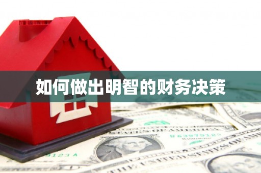 永修如何做出明智的财务决策