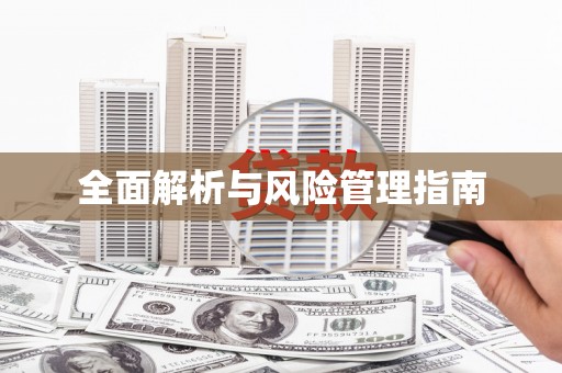 永修全面解析与风险管理指南