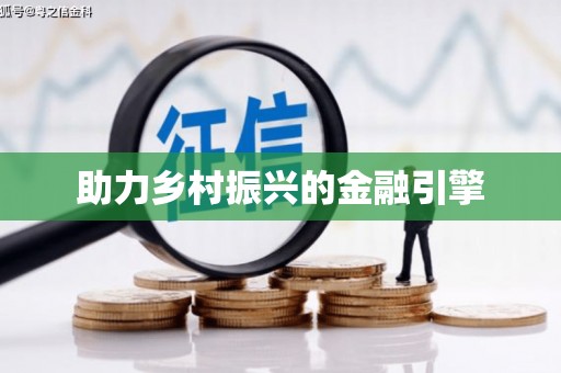 永修助力乡村振兴的金融引擎