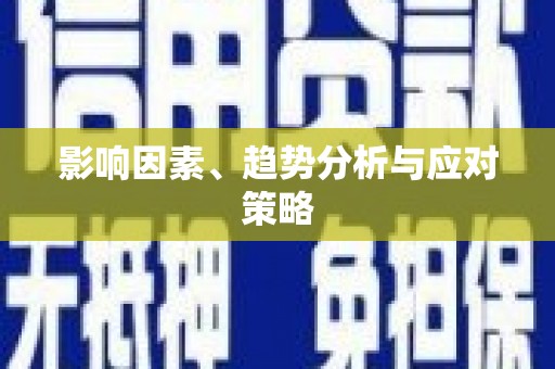 永修影响因素、趋势分析与应对策略