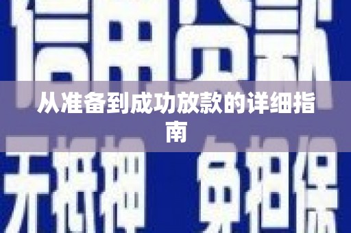 永修从准备到成功放款的详细指南