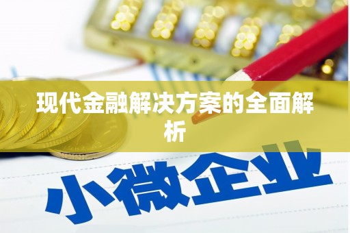 永修现代金融解决方案的全面解析