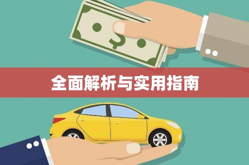 永修全面解析与实用指南