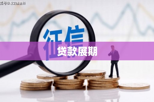 永修贷款展期