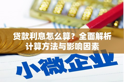 永修贷款利息怎么算？全面解析计算方法与影响因素