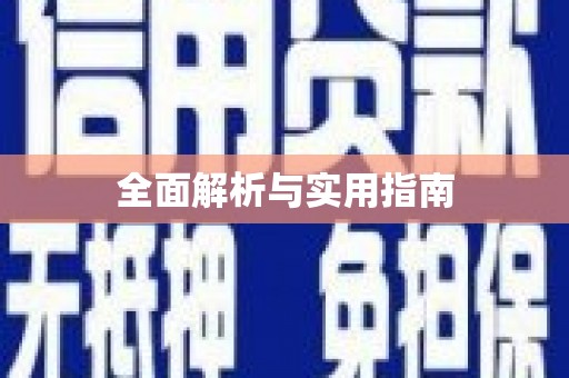 永修全面解析与实用指南