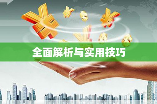 永修全面解析与实用技巧 永修全面解析与实用技巧