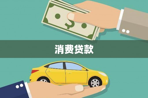 永修消费贷款
