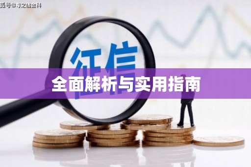 永修全面解析与实用指南
