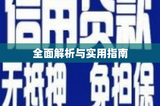 永修全面解析与实用指南