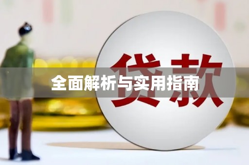 永修全面解析与实用指南