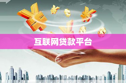 永修互联网贷款平台