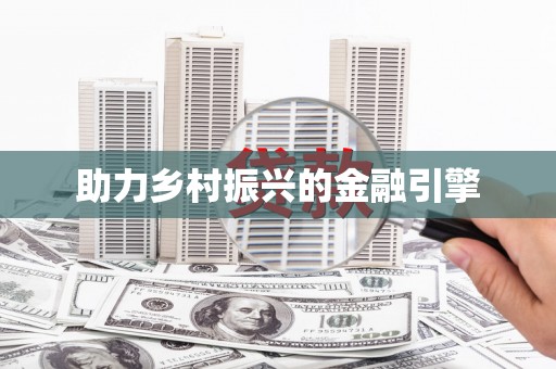 永修助力乡村振兴的金融引擎