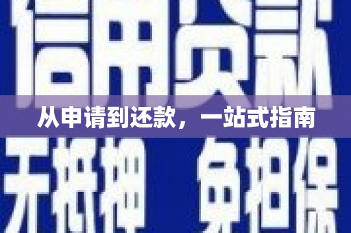 永修从申请到还款，一站式指南