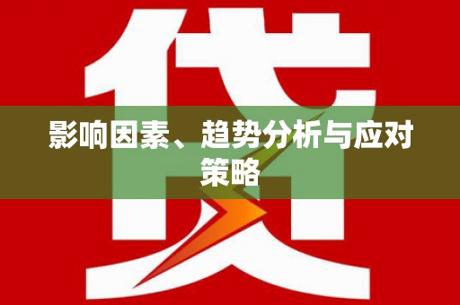 永修影响因素、趋势分析与应对策略