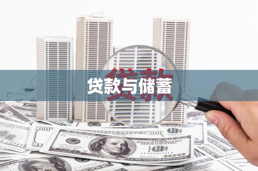 永修贷款与储蓄