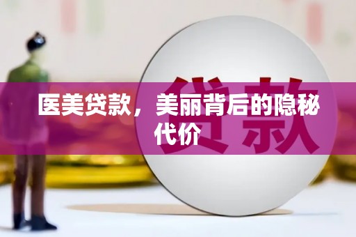 永修医美贷款，美丽背后的隐秘代价