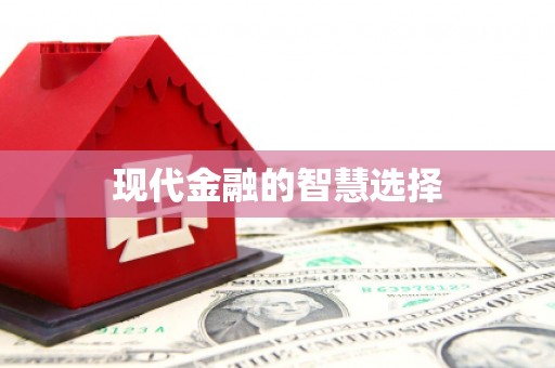 永修现代金融的智慧选择