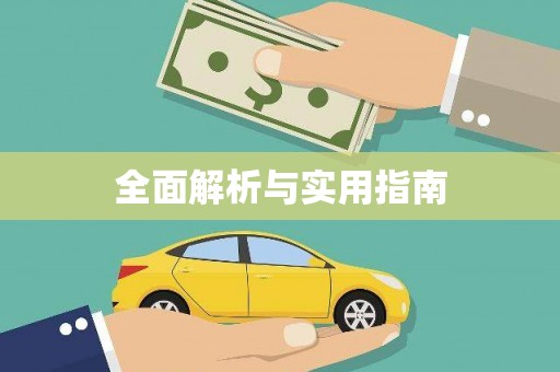永修全面解析与实用指南