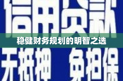 永修稳健财务规划的明智之选