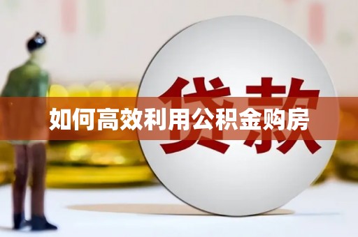 永修如何高效利用公积金购房